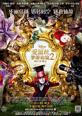 爱丽丝梦游仙境2：镜中奇遇记(大结局)