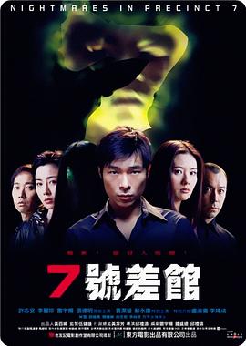 7号差馆（2001）(大结局)