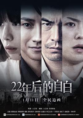 22年后的自白(大结局)