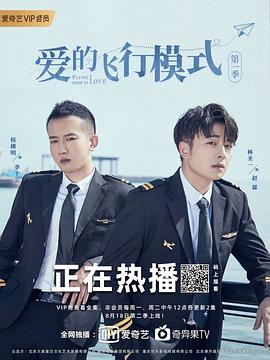 爱的飞行模式第二季第09集
