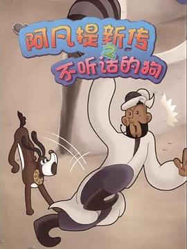 阿凡提新传之不听话的狗(大结局)
