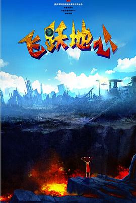 飞跃地心(大结局)
