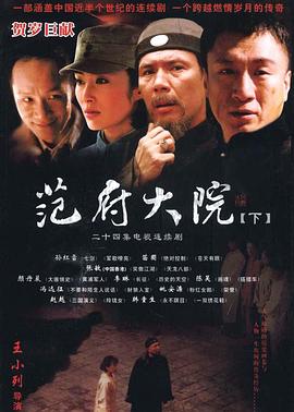 范府大院第16集