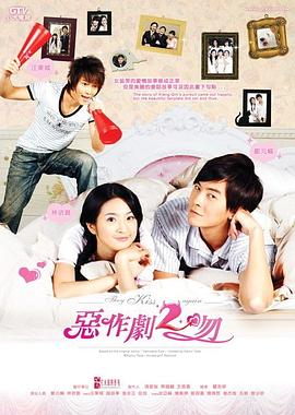 恶作剧2吻第12集