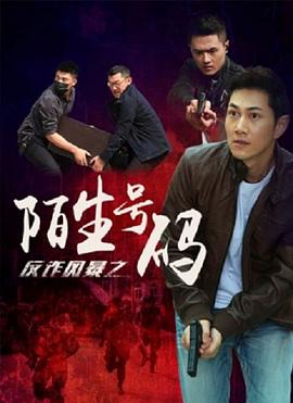 反诈风暴之陌生号码(大结局)