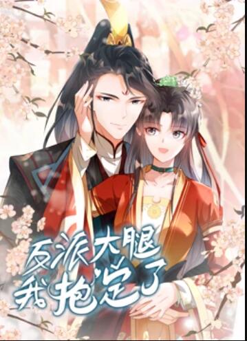 反派大腿我抱定了 动态漫画第01集