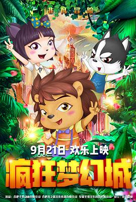 疯狂梦幻城(大结局)