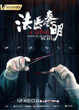 法医秦明之亡命救赎(大结局)