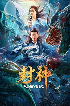 封神之人鱼传说(大结局)