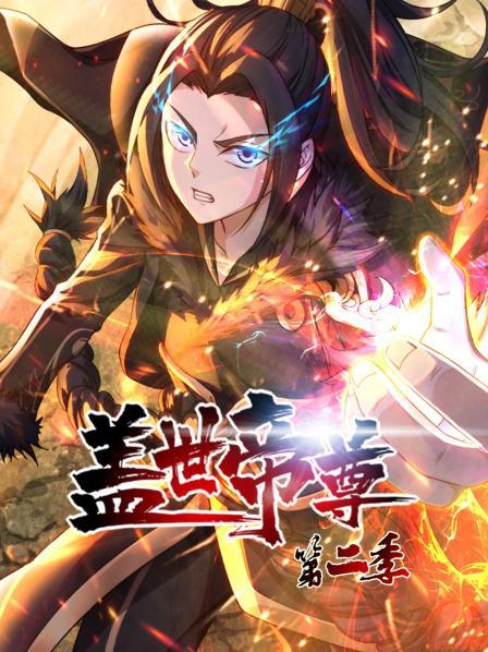 盖世帝尊第二季第38集