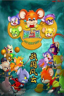 福五鼠之战国风云第13集