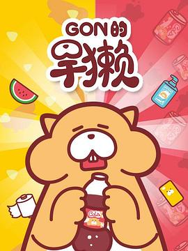 Gon的旱獭第一季第01集