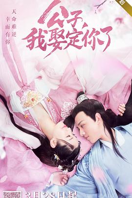 公子，我娶定你了第10集