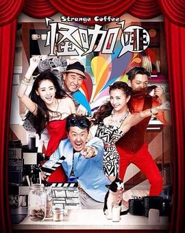 怪咖啡第12集