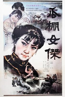 瓜棚女杰(大结局)