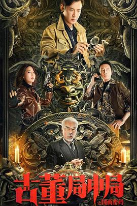 古董局中局之国画密码(大结局)