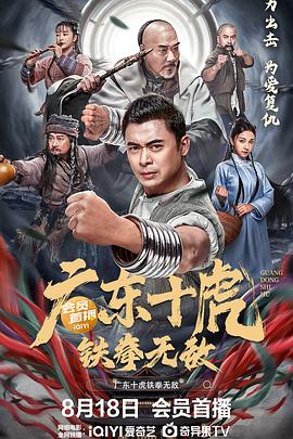 广东十虎：铁拳无敌(大结局)