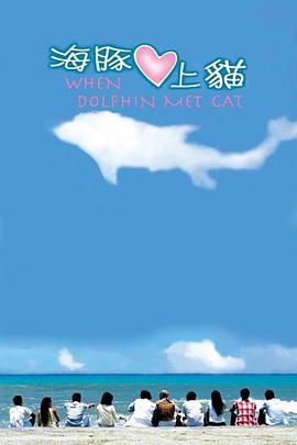 海豚爱上猫第17集