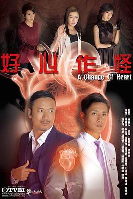 好心作怪2013国语第08集