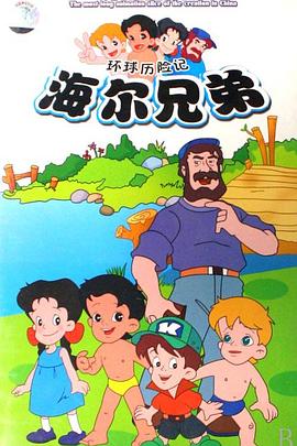 海尔兄弟第114集