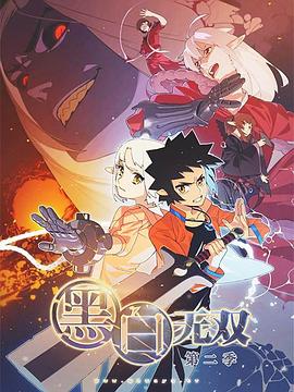 黑白无双第二季第12集