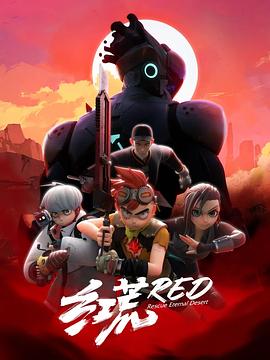 红荒第01集