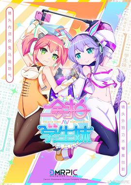 合拍学生妹第01集