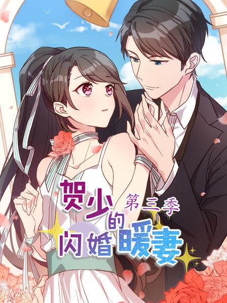 贺少的闪婚暖妻第三季第01集