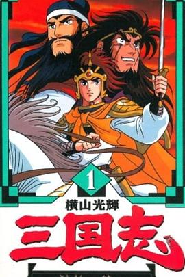 横山光辉 三国志第44集
