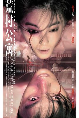 荒村公寓(大结局)