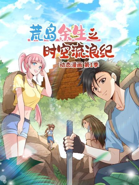 荒岛余生之时空流浪纪 动态漫画第01集