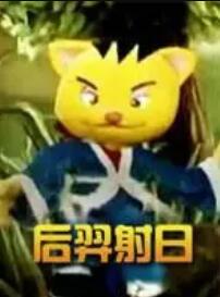 后羿射日第08集