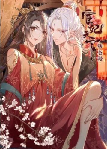 宦妃天下·动态漫第01集