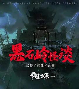 黑石岭怪谈(大结局)