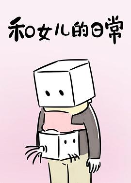 和女儿的日常第一季第01集