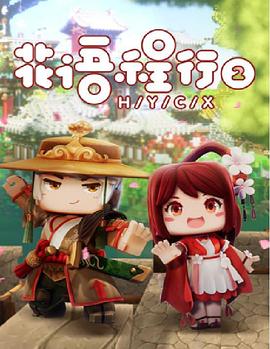 花语程行第二季第12集