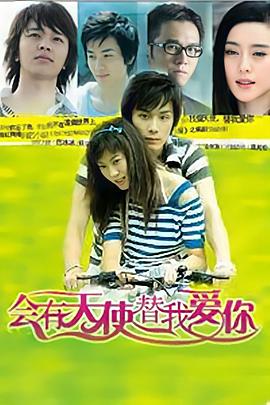 会有天使替我爱你第02集