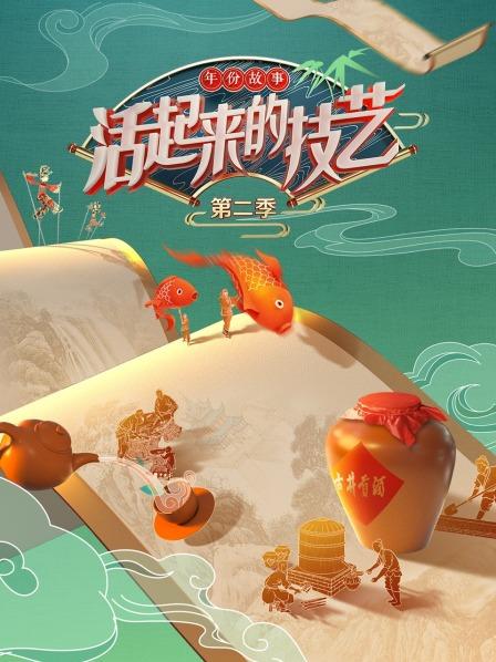 活起来的技艺 年份故事第二季20221112期