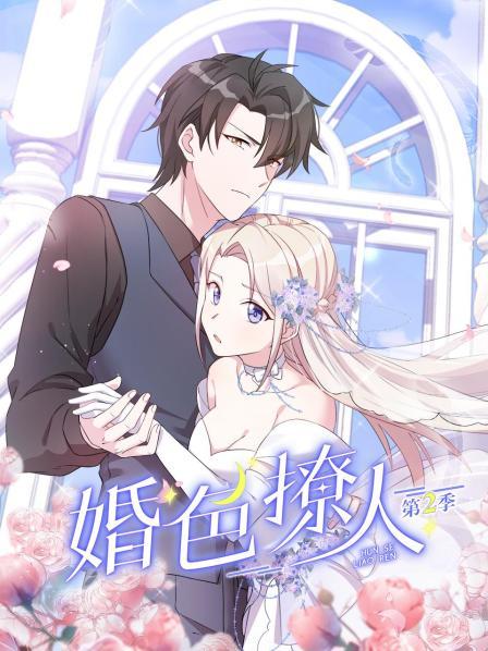 婚色撩人第二季第11集