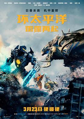 环太平洋：雷霆再起(大结局)
