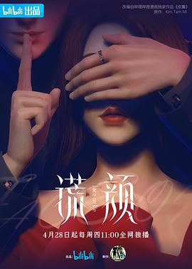 谎颜HD