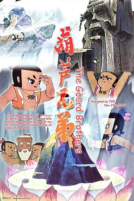 葫芦兄弟第04集