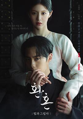 还魂2：光与影第09集