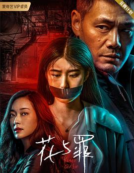 花与罪第11集