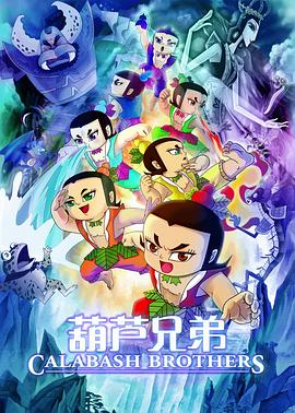 葫芦兄弟电影版(大结局)