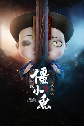 叫我僵小鱼叙缘篇2 双鱼记第08集