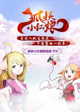 狐妖小红娘剧场版：下沙(大结局)