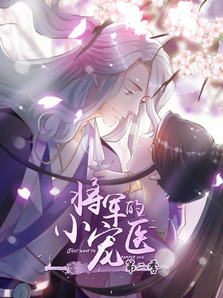 将军的小宠医第二季 动漫版第01集