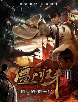 僵尸归来2：消失的御林军(大结局)