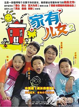家有儿女2第01集